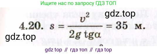 ГДЗ Физика, 8-11 класс Учебник, задачник, авторы: Гельфгат Илья Маркович, Генденштейн Лев Элевич, Кирик Леонид Анатольевич, издательство Илекса, Москва, 2005, страница 22, номер 4.20, Решение