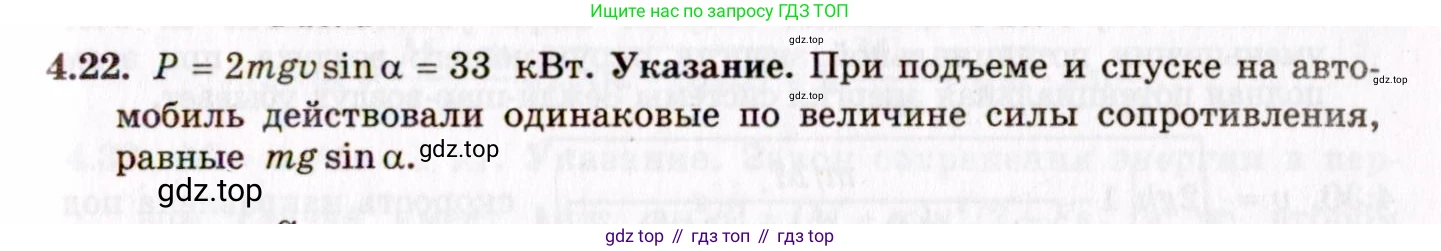 ГДЗ Физика, 8-11 класс Учебник, задачник, авторы: Гельфгат Илья Маркович, Генденштейн Лев Элевич, Кирик Леонид Анатольевич, издательство Илекса, Москва, 2005, страница 22, номер 4.22, Решение