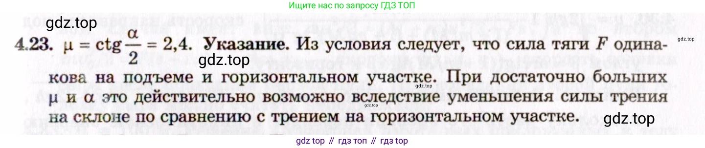 ГДЗ Физика, 8-11 класс Учебник, задачник, авторы: Гельфгат Илья Маркович, Генденштейн Лев Элевич, Кирик Леонид Анатольевич, издательство Илекса, Москва, 2005, страница 23, номер 4.23, Решение
