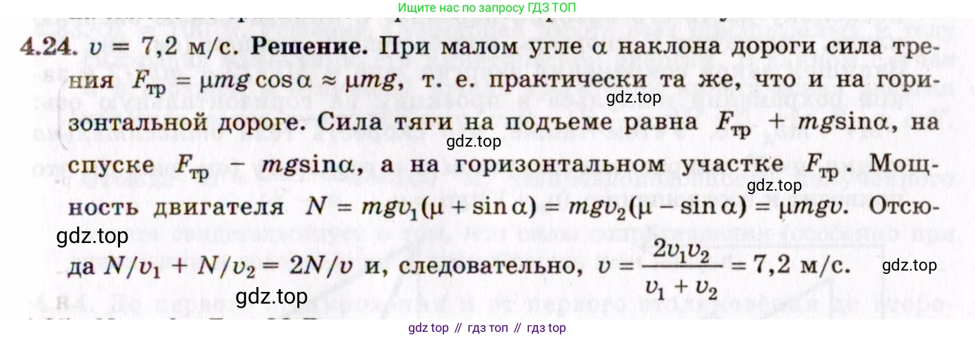 ГДЗ Физика, 8-11 класс Учебник, задачник, авторы: Гельфгат Илья Маркович, Генденштейн Лев Элевич, Кирик Леонид Анатольевич, издательство Илекса, Москва, 2005, страница 23, номер 4.24, Решение