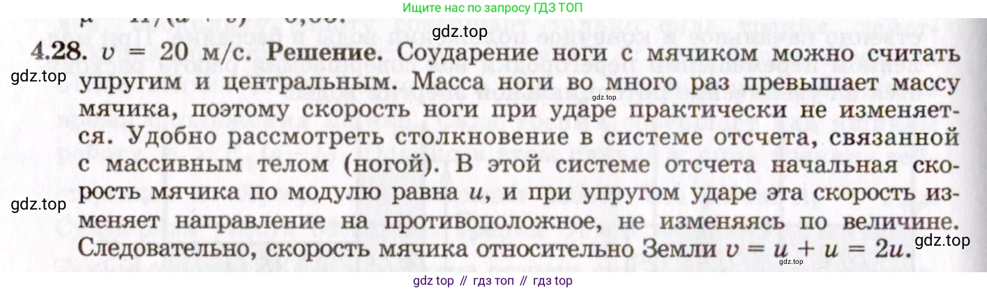 ГДЗ Физика, 8-11 класс Учебник, задачник, авторы: Гельфгат Илья Маркович, Генденштейн Лев Элевич, Кирик Леонид Анатольевич, издательство Илекса, Москва, 2005, страница 23, номер 4.28, Решение