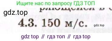 ГДЗ Физика, 8-11 класс Учебник, задачник, авторы: Гельфгат Илья Маркович, Генденштейн Лев Элевич, Кирик Леонид Анатольевич, издательство Илекса, Москва, 2005, страница 20, номер 4.3, Решение