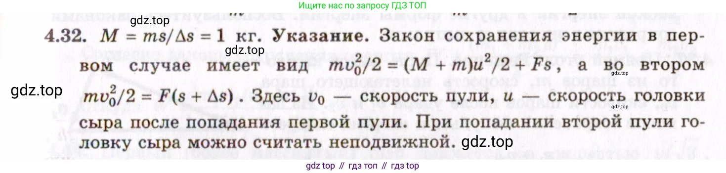 ГДЗ Физика, 8-11 класс Учебник, задачник, авторы: Гельфгат Илья Маркович, Генденштейн Лев Элевич, Кирик Леонид Анатольевич, издательство Илекса, Москва, 2005, страница 24, номер 4.32, Решение