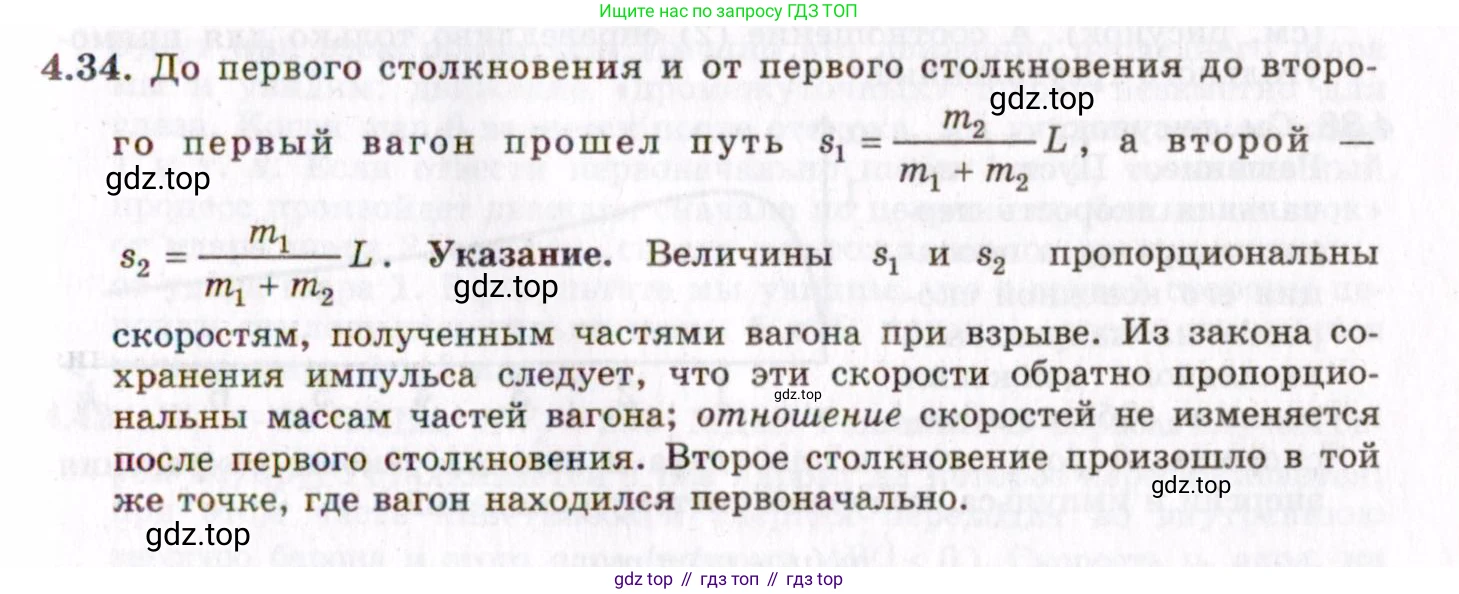 ГДЗ Физика, 8-11 класс Учебник, задачник, авторы: Гельфгат Илья Маркович, Генденштейн Лев Элевич, Кирик Леонид Анатольевич, издательство Илекса, Москва, 2005, страница 24, номер 4.34, Решение