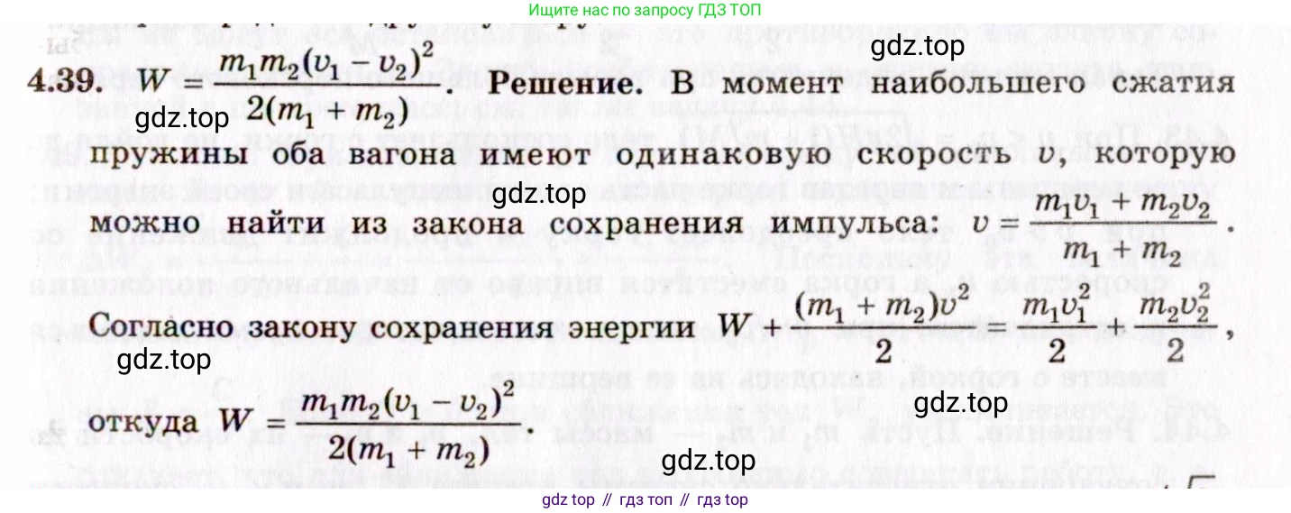 ГДЗ Физика, 8-11 класс Учебник, задачник, авторы: Гельфгат Илья Маркович, Генденштейн Лев Элевич, Кирик Леонид Анатольевич, издательство Илекса, Москва, 2005, страница 25, номер 4.39, Решение