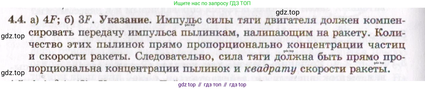 ГДЗ Физика, 8-11 класс Учебник, задачник, авторы: Гельфгат Илья Маркович, Генденштейн Лев Элевич, Кирик Леонид Анатольевич, издательство Илекса, Москва, 2005, страница 20, номер 4.4, Решение