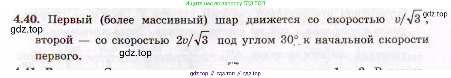 ГДЗ Физика, 8-11 класс Учебник, задачник, авторы: Гельфгат Илья Маркович, Генденштейн Лев Элевич, Кирик Леонид Анатольевич, издательство Илекса, Москва, 2005, страница 25, номер 4.40, Решение