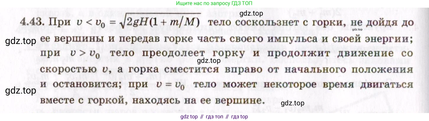 ГДЗ Физика, 8-11 класс Учебник, задачник, авторы: Гельфгат Илья Маркович, Генденштейн Лев Элевич, Кирик Леонид Анатольевич, издательство Илекса, Москва, 2005, страница 25, номер 4.43, Решение