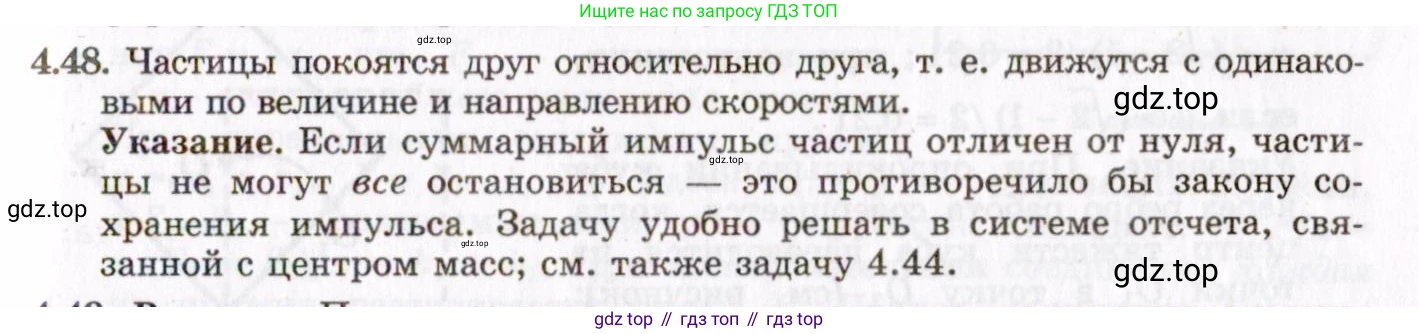 ГДЗ Физика, 8-11 класс Учебник, задачник, авторы: Гельфгат Илья Маркович, Генденштейн Лев Элевич, Кирик Леонид Анатольевич, издательство Илекса, Москва, 2005, страница 26, номер 4.48, Решение