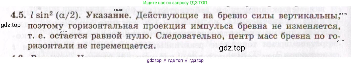 ГДЗ Физика, 8-11 класс Учебник, задачник, авторы: Гельфгат Илья Маркович, Генденштейн Лев Элевич, Кирик Леонид Анатольевич, издательство Илекса, Москва, 2005, страница 20, номер 4.5, Решение