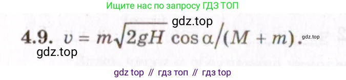 ГДЗ Физика, 8-11 класс Учебник, задачник, авторы: Гельфгат Илья Маркович, Генденштейн Лев Элевич, Кирик Леонид Анатольевич, издательство Илекса, Москва, 2005, страница 21, номер 4.9, Решение