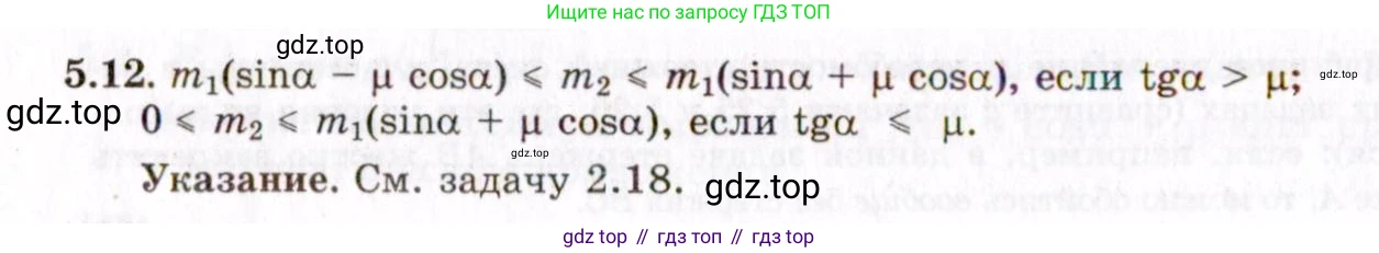 ГДЗ Физика, 8-11 класс Учебник, задачник, авторы: Гельфгат Илья Маркович, Генденштейн Лев Элевич, Кирик Леонид Анатольевич, издательство Илекса, Москва, 2005, страница 28, номер 5.12, Решение