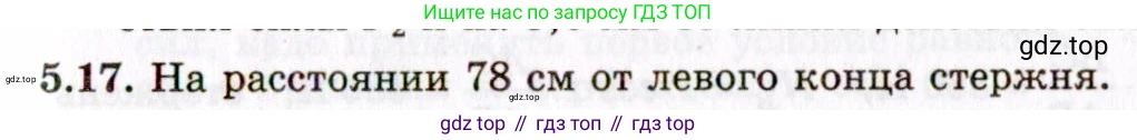 ГДЗ Физика, 8-11 класс Учебник, задачник, авторы: Гельфгат Илья Маркович, Генденштейн Лев Элевич, Кирик Леонид Анатольевич, издательство Илекса, Москва, 2005, страница 29, номер 5.17, Решение