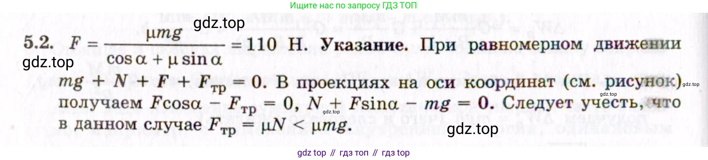 ГДЗ Физика, 8-11 класс Учебник, задачник, авторы: Гельфгат Илья Маркович, Генденштейн Лев Элевич, Кирик Леонид Анатольевич, издательство Илекса, Москва, 2005, страница 27, номер 5.2, Решение