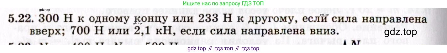 ГДЗ Физика, 8-11 класс Учебник, задачник, авторы: Гельфгат Илья Маркович, Генденштейн Лев Элевич, Кирик Леонид Анатольевич, издательство Илекса, Москва, 2005, страница 29, номер 5.22, Решение