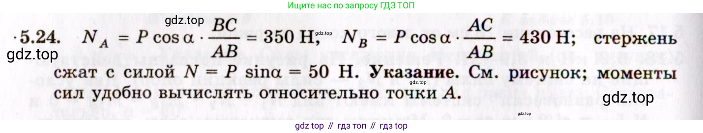 ГДЗ Физика, 8-11 класс Учебник, задачник, авторы: Гельфгат Илья Маркович, Генденштейн Лев Элевич, Кирик Леонид Анатольевич, издательство Илекса, Москва, 2005, страница 30, номер 5.24, Решение