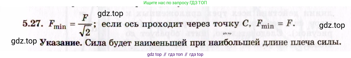 ГДЗ Физика, 8-11 класс Учебник, задачник, авторы: Гельфгат Илья Маркович, Генденштейн Лев Элевич, Кирик Леонид Анатольевич, издательство Илекса, Москва, 2005, страница 30, номер 5.27, Решение