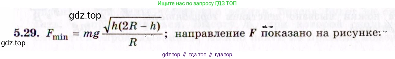 ГДЗ Физика, 8-11 класс Учебник, задачник, авторы: Гельфгат Илья Маркович, Генденштейн Лев Элевич, Кирик Леонид Анатольевич, издательство Илекса, Москва, 2005, страница 31, номер 5.29, Решение