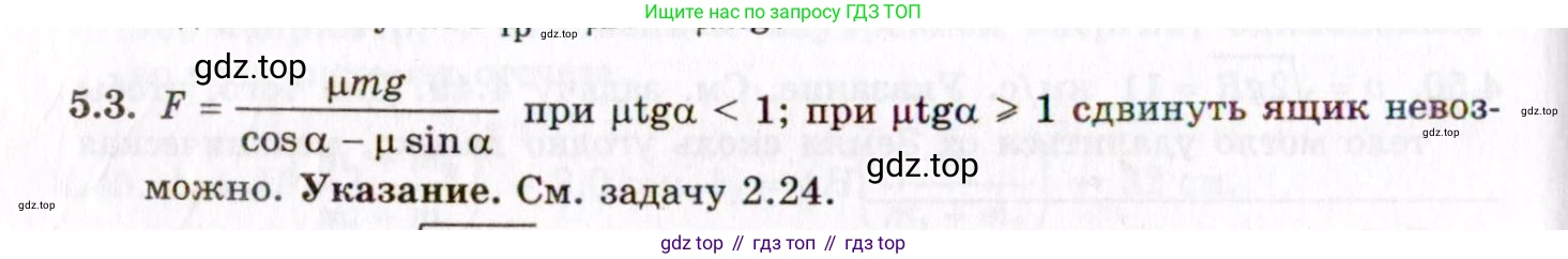 ГДЗ Физика, 8-11 класс Учебник, задачник, авторы: Гельфгат Илья Маркович, Генденштейн Лев Элевич, Кирик Леонид Анатольевич, издательство Илекса, Москва, 2005, страница 27, номер 5.3, Решение