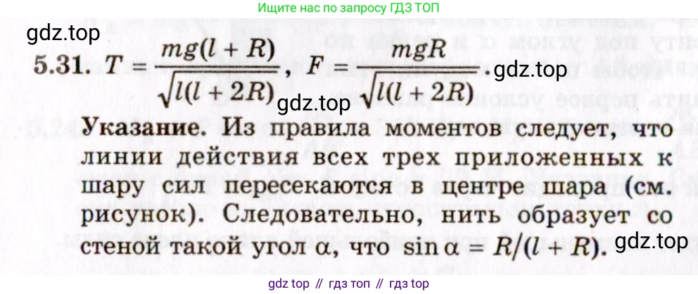 ГДЗ Физика, 8-11 класс Учебник, задачник, авторы: Гельфгат Илья Маркович, Генденштейн Лев Элевич, Кирик Леонид Анатольевич, издательство Илекса, Москва, 2005, страница 31, номер 5.31, Решение