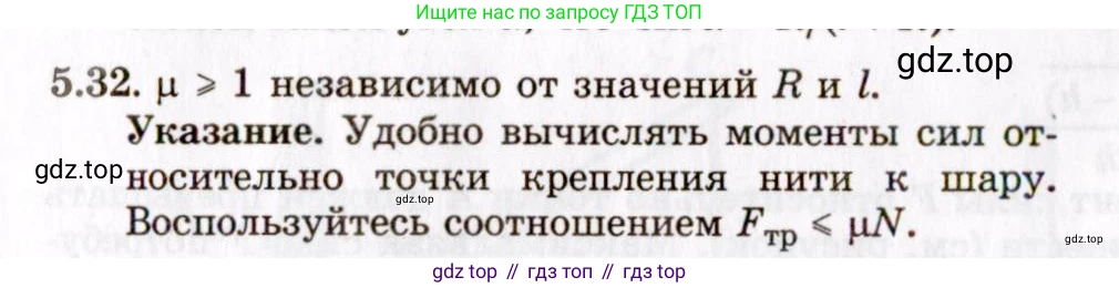 ГДЗ Физика, 8-11 класс Учебник, задачник, авторы: Гельфгат Илья Маркович, Генденштейн Лев Элевич, Кирик Леонид Анатольевич, издательство Илекса, Москва, 2005, страница 31, номер 5.32, Решение