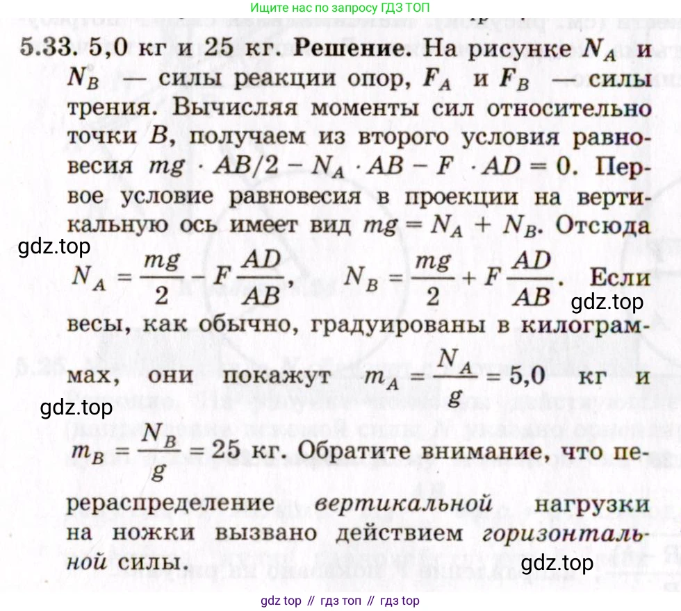 ГДЗ Физика, 8-11 класс Учебник, задачник, авторы: Гельфгат Илья Маркович, Генденштейн Лев Элевич, Кирик Леонид Анатольевич, издательство Илекса, Москва, 2005, страница 31, номер 5.33, Решение