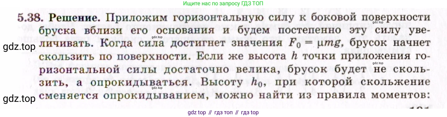 ГДЗ Физика, 8-11 класс Учебник, задачник, авторы: Гельфгат Илья Маркович, Генденштейн Лев Элевич, Кирик Леонид Анатольевич, издательство Илекса, Москва, 2005, страница 32, номер 5.38, Решение