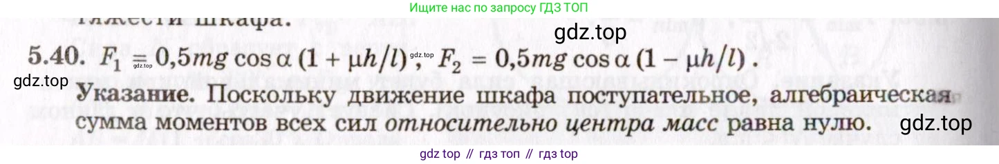ГДЗ Физика, 8-11 класс Учебник, задачник, авторы: Гельфгат Илья Маркович, Генденштейн Лев Элевич, Кирик Леонид Анатольевич, издательство Илекса, Москва, 2005, страница 32, номер 5.40, Решение