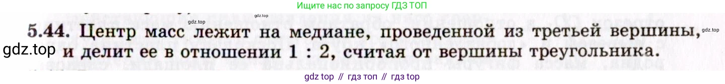 ГДЗ Физика, 8-11 класс Учебник, задачник, авторы: Гельфгат Илья Маркович, Генденштейн Лев Элевич, Кирик Леонид Анатольевич, издательство Илекса, Москва, 2005, страница 33, номер 5.44, Решение
