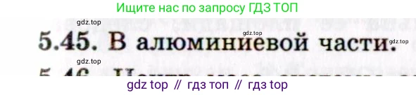 ГДЗ Физика, 8-11 класс Учебник, задачник, авторы: Гельфгат Илья Маркович, Генденштейн Лев Элевич, Кирик Леонид Анатольевич, издательство Илекса, Москва, 2005, страница 33, номер 5.45, Решение