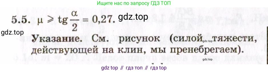 ГДЗ Физика, 8-11 класс Учебник, задачник, авторы: Гельфгат Илья Маркович, Генденштейн Лев Элевич, Кирик Леонид Анатольевич, издательство Илекса, Москва, 2005, страница 27, номер 5.5, Решение