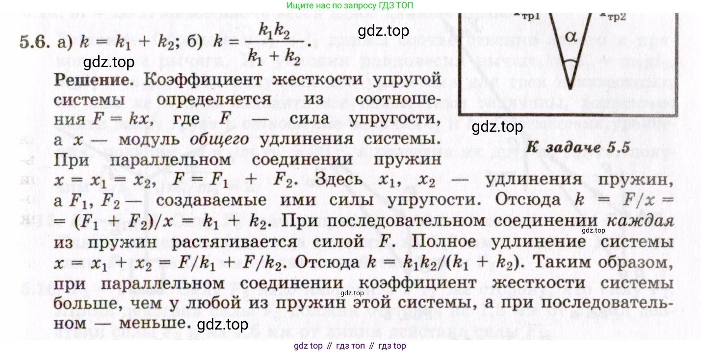 ГДЗ Физика, 8-11 класс Учебник, задачник, авторы: Гельфгат Илья Маркович, Генденштейн Лев Элевич, Кирик Леонид Анатольевич, издательство Илекса, Москва, 2005, страница 27, номер 5.6, Решение