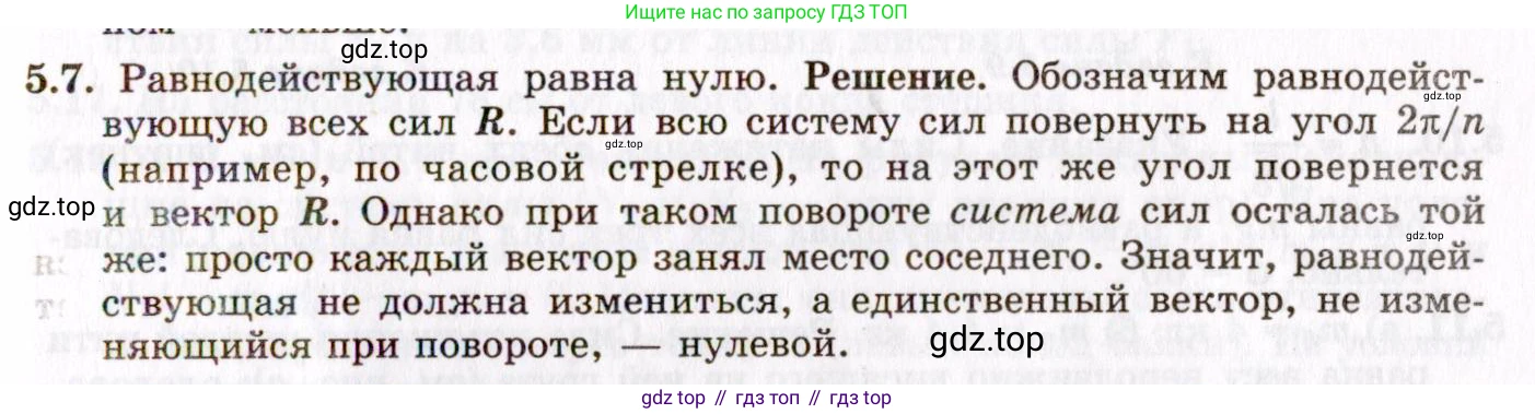 ГДЗ Физика, 8-11 класс Учебник, задачник, авторы: Гельфгат Илья Маркович, Генденштейн Лев Элевич, Кирик Леонид Анатольевич, издательство Илекса, Москва, 2005, страница 27, номер 5.7, Решение