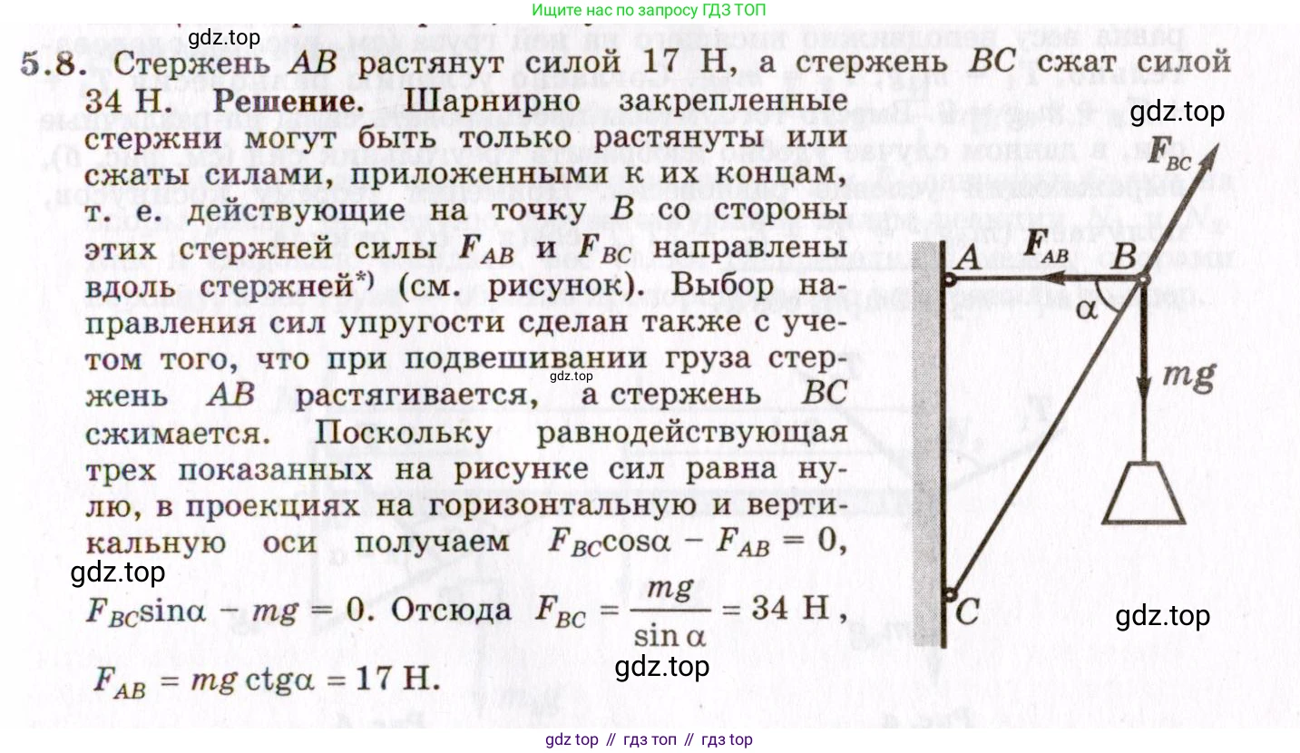 ГДЗ Физика, 8-11 класс Учебник, задачник, авторы: Гельфгат Илья Маркович, Генденштейн Лев Элевич, Кирик Леонид Анатольевич, издательство Илекса, Москва, 2005, страница 27, номер 5.8, Решение