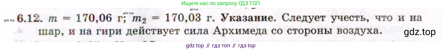 ГДЗ Физика, 8-11 класс Учебник, задачник, авторы: Гельфгат Илья Маркович, Генденштейн Лев Элевич, Кирик Леонид Анатольевич, издательство Илекса, Москва, 2005, страница 35, номер 6.12, Решение