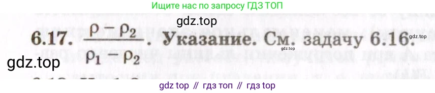 ГДЗ Физика, 8-11 класс Учебник, задачник, авторы: Гельфгат Илья Маркович, Генденштейн Лев Элевич, Кирик Леонид Анатольевич, издательство Илекса, Москва, 2005, страница 36, номер 6.17, Решение