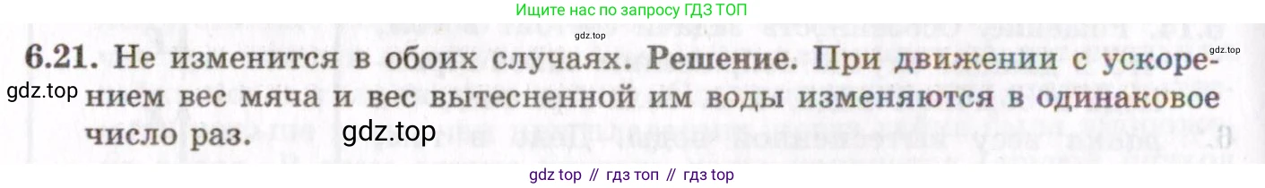 ГДЗ Физика, 8-11 класс Учебник, задачник, авторы: Гельфгат Илья Маркович, Генденштейн Лев Элевич, Кирик Леонид Анатольевич, издательство Илекса, Москва, 2005, страница 36, номер 6.21, Решение