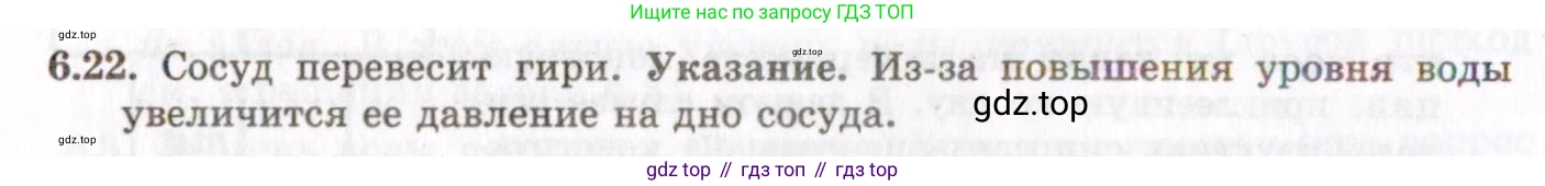 ГДЗ Физика, 8-11 класс Учебник, задачник, авторы: Гельфгат Илья Маркович, Генденштейн Лев Элевич, Кирик Леонид Анатольевич, издательство Илекса, Москва, 2005, страница 36, номер 6.22, Решение