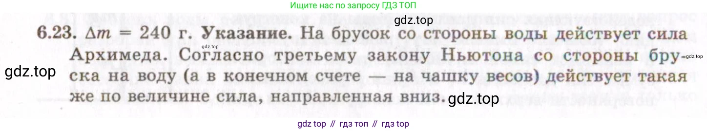 ГДЗ Физика, 8-11 класс Учебник, задачник, авторы: Гельфгат Илья Маркович, Генденштейн Лев Элевич, Кирик Леонид Анатольевич, издательство Илекса, Москва, 2005, страница 36, номер 6.23, Решение