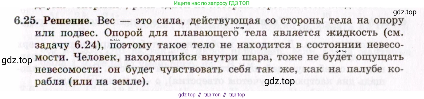 ГДЗ Физика, 8-11 класс Учебник, задачник, авторы: Гельфгат Илья Маркович, Генденштейн Лев Элевич, Кирик Леонид Анатольевич, издательство Илекса, Москва, 2005, страница 36, номер 6.25, Решение