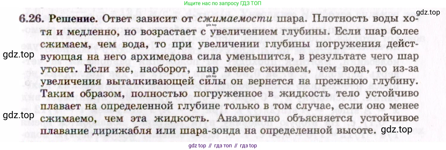 ГДЗ Физика, 8-11 класс Учебник, задачник, авторы: Гельфгат Илья Маркович, Генденштейн Лев Элевич, Кирик Леонид Анатольевич, издательство Илекса, Москва, 2005, страница 36, номер 6.26, Решение