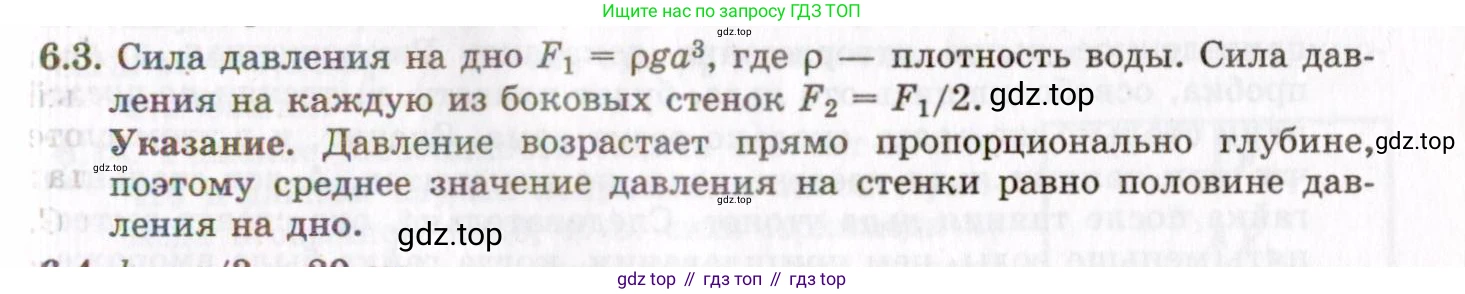 ГДЗ Физика, 8-11 класс Учебник, задачник, авторы: Гельфгат Илья Маркович, Генденштейн Лев Элевич, Кирик Леонид Анатольевич, издательство Илекса, Москва, 2005, страница 34, номер 6.3, Решение