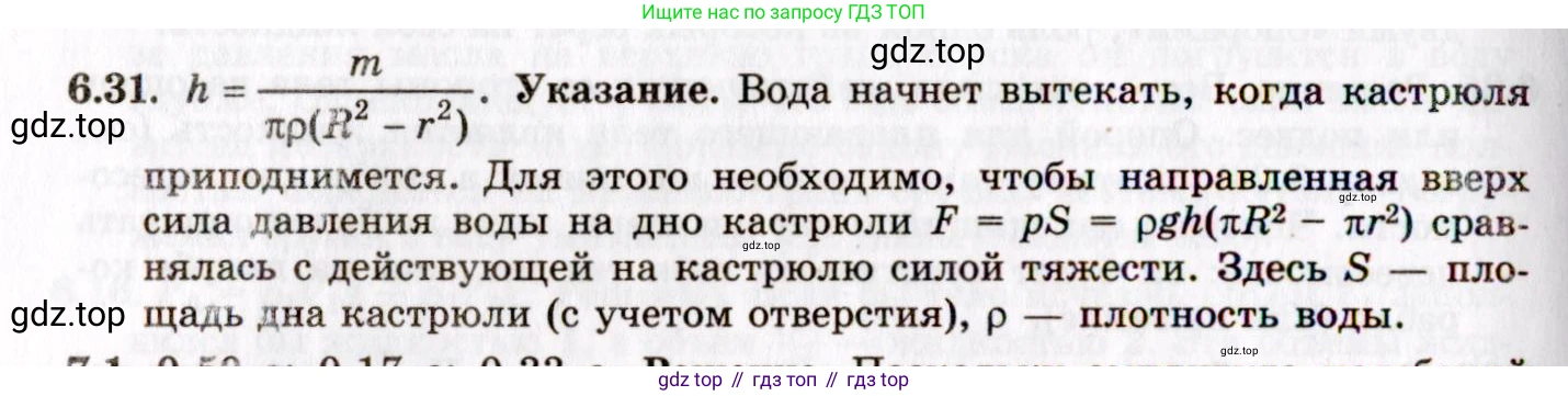 ГДЗ Физика, 8-11 класс Учебник, задачник, авторы: Гельфгат Илья Маркович, Генденштейн Лев Элевич, Кирик Леонид Анатольевич, издательство Илекса, Москва, 2005, страница 37, номер 6.31, Решение