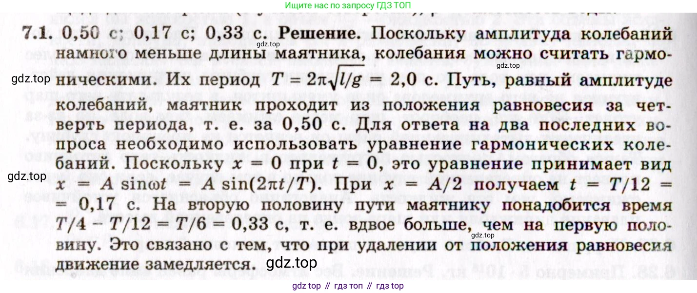 ГДЗ Физика, 8-11 класс Учебник, задачник, авторы: Гельфгат Илья Маркович, Генденштейн Лев Элевич, Кирик Леонид Анатольевич, издательство Илекса, Москва, 2005, страница 37, номер 7.1, Решение