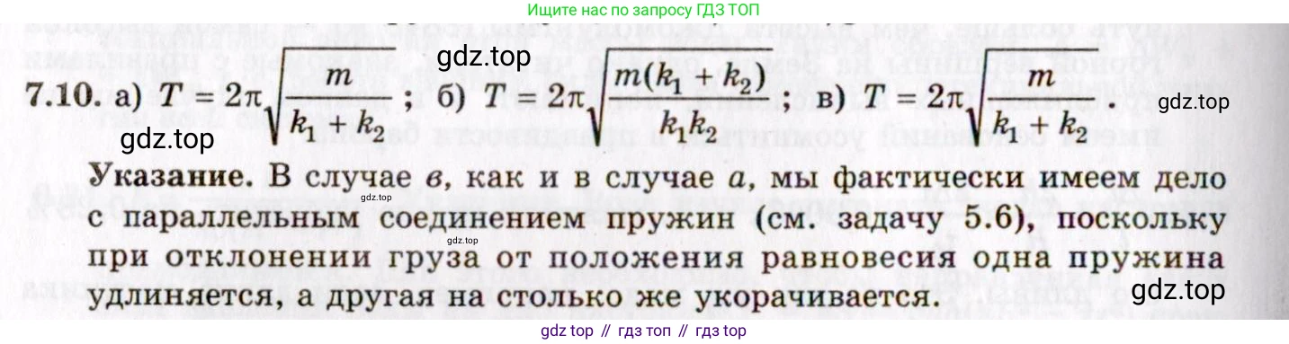 ГДЗ Физика, 8-11 класс Учебник, задачник, авторы: Гельфгат Илья Маркович, Генденштейн Лев Элевич, Кирик Леонид Анатольевич, издательство Илекса, Москва, 2005, страница 38, номер 7.10, Решение
