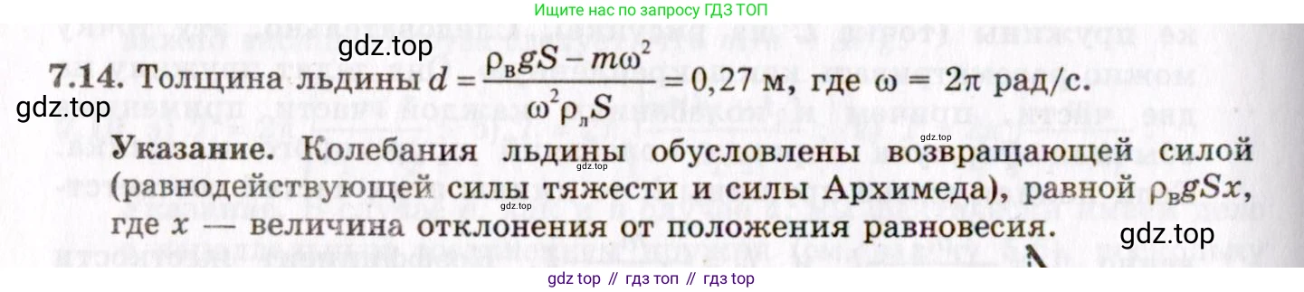 ГДЗ Физика, 8-11 класс Учебник, задачник, авторы: Гельфгат Илья Маркович, Генденштейн Лев Элевич, Кирик Леонид Анатольевич, издательство Илекса, Москва, 2005, страница 39, номер 7.14, Решение