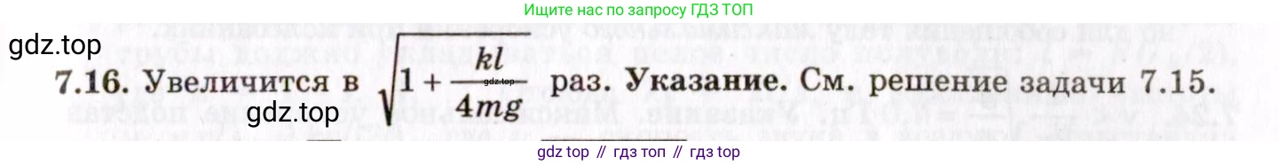 ГДЗ Физика, 8-11 класс Учебник, задачник, авторы: Гельфгат Илья Маркович, Генденштейн Лев Элевич, Кирик Леонид Анатольевич, издательство Илекса, Москва, 2005, страница 39, номер 7.16, Решение