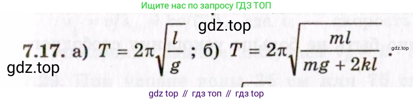ГДЗ Физика, 8-11 класс Учебник, задачник, авторы: Гельфгат Илья Маркович, Генденштейн Лев Элевич, Кирик Леонид Анатольевич, издательство Илекса, Москва, 2005, страница 40, номер 7.17, Решение
