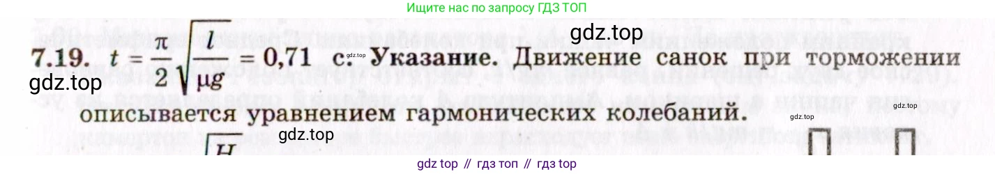 ГДЗ Физика, 8-11 класс Учебник, задачник, авторы: Гельфгат Илья Маркович, Генденштейн Лев Элевич, Кирик Леонид Анатольевич, издательство Илекса, Москва, 2005, страница 40, номер 7.19, Решение