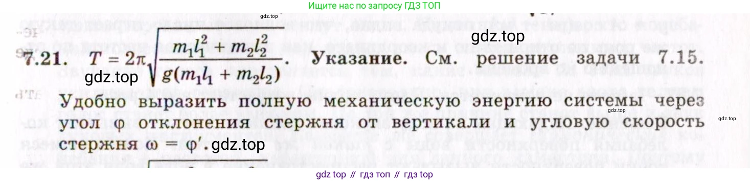 ГДЗ Физика, 8-11 класс Учебник, задачник, авторы: Гельфгат Илья Маркович, Генденштейн Лев Элевич, Кирик Леонид Анатольевич, издательство Илекса, Москва, 2005, страница 40, номер 7.21, Решение